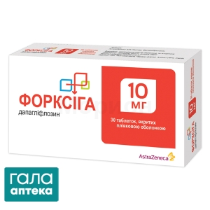 Форксіга таблетки, в/плів. обол. по 10 мг №30 (10х3)