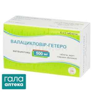 Валацикловир