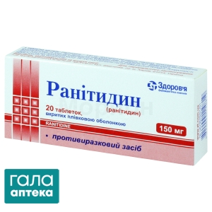 Ранітидин таблетки, в/плів. обол. по 150 мг №20 (10х2)
