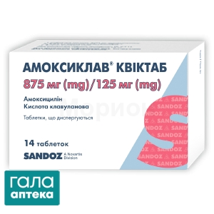 Амоксиклав квіктаб