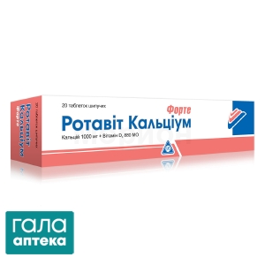 Ротавіт кальціум форте