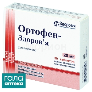 Ортофен