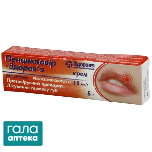 Пенцикловир