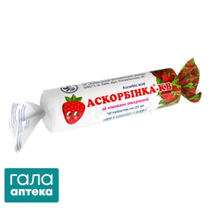 Аскорбінка