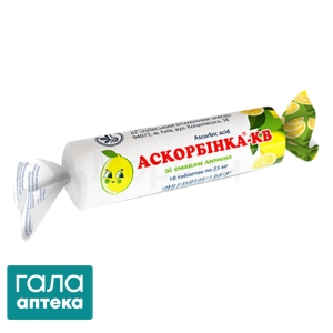 Аскорбінка